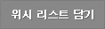 위시 리스트 담기