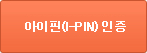 아이핀(I-PIN) 인증