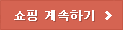 쇼핑 계속하기